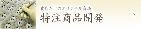 オリジナルの特注商品開発