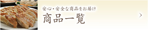 安心・安全な中華料理をご紹介