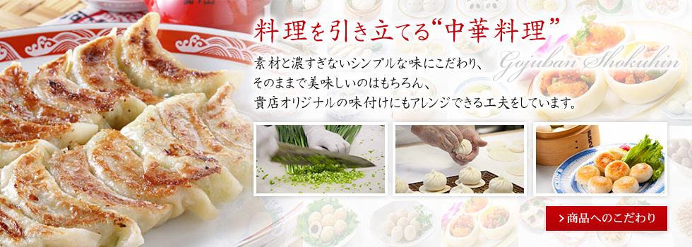料理を引き立てる中華料理